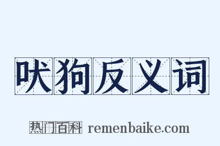 吠狗反义词是什么意思的图片